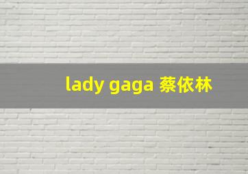 lady gaga 蔡依林